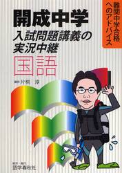 開成中学入試問題講義の実況中継国語