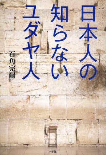 日本人の知らないユダヤ人/石角完爾／著 本 ： オンライン書店e-hon