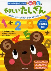 やさしいたしざん　４　５　６歳　はじめて、たしざんのおけいこをするお子さまに。