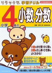 小学４年の小数・分数