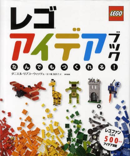 レゴアイデアブック　なんでもつくれる！