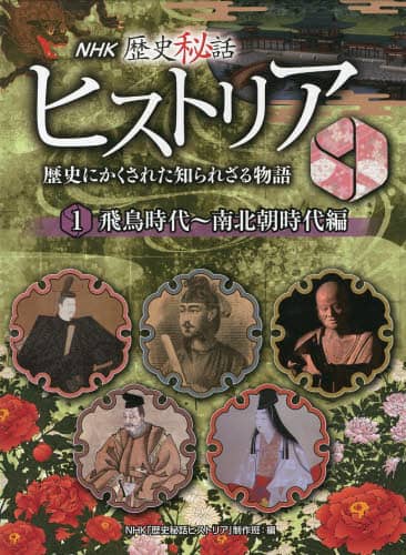NHK新歴史秘話ヒストリア(全5巻セット)—歴史にかくされた知られざる物語 図書館用堅牢製本 p706p5g NHK歴史秘話ヒストリア（全5巻セット） - 紀伊國屋書店