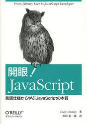 開眼！ＪａｖａＳｃｒｉｐｔ　言語仕様から学ぶＪａｖａＳｃｒｉｐｔの本質