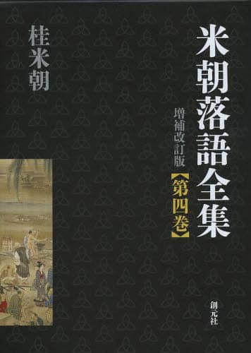 上方落語 1 2  3   4巻　　計４巻 Amazon.co.jp: 桂文我上方落語全集第四巻【下】 () : 桂 文我