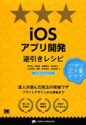 ｉＯＳアプリ開発逆引きレシピ