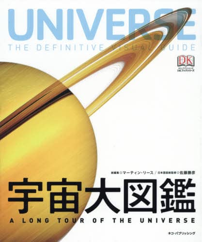 宇宙大図鑑　Ａ　ＬＯＮＧ　ＴＯＵＲ　ＯＦ　ＴＨＥ　ＵＮＩＶＥＲＳＥ