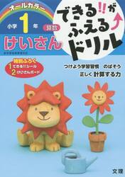 できる！！がふえる↑ドリル小学１年けいさん　算数