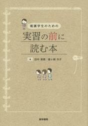 看護学生のための実習の前に読む本