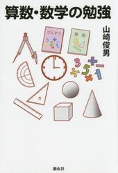 算数・数学の勉強