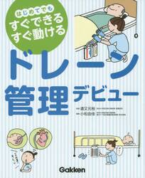 ドレーン管理デビュー　はじめてでもすぐできるすぐ動ける