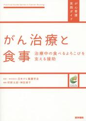 がん治療と食事　治療中の食べるよろこびを支える援助