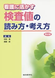 看護に活かす検査値の読み方・考え方