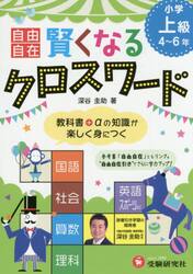 自由自在賢くなるクロスワード小学上級４〜６年　国語　社会　算数　理科　英語　スポーツ
