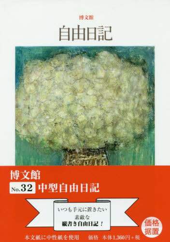 ３２．中型自由日記