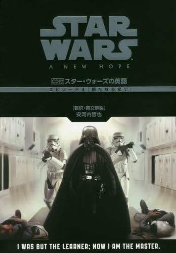 スター・ウォーズの英語エピソード４〈新たなる希望〉