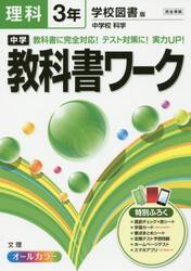 中学教科書ワーク理科　学校図書版中学校科学　３年