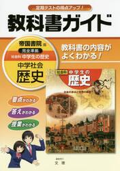 教科書ガイド社会科中学生の歴史