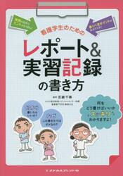 看護学生のためのレポート＆実習記録の書き方