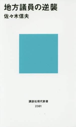 地方議員の逆襲