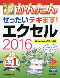 今すぐ使えるかんたんぜったいデキます！エクセル２０１６