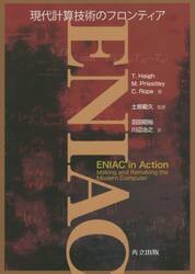 ＥＮＩＡＣ　現代計算技術のフロンティア
