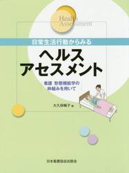 日常生活行動からみるヘルスアセスメント　看護形態機能学の枠組みを用いて