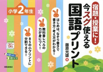 宿題・授業に！今スグ使える国語プリント　小学２年生