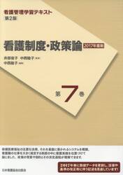 看護管理学習テキスト　第７巻
