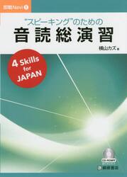 “スピーキング”のための音読総演習