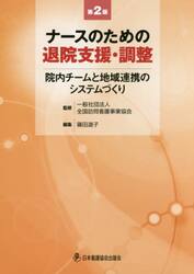 ナースのための退院支援・調整　院内チームと地域連携のシステムづくり