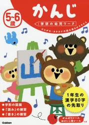 ５〜６歳かんじ　ひらがな・カタカナの読み書きができたら