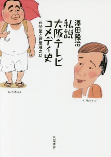 私説大阪テレビコメディ史　花登筐と芦屋雁之助