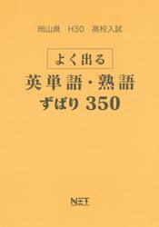 岡山県高校入試よく出る英単語・熟語ずばり３５０　Ｈ３０