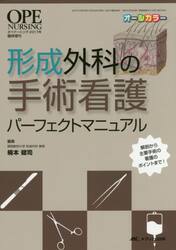 形成外科の手術看護パーフェクトマニュアル　解剖から主要手術の看護のポイントまで！