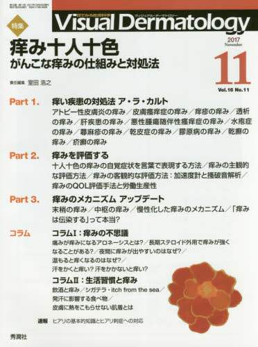 Ｖｉｓｕａｌ　Ｄｅｒｍａｔｏｌｏｇｙ 目でみる皮膚科学 Ｖｏｌ．１６　Ｎｏ．１１（２０/学研メディカル秀潤社（大型本） Visual Dermatology Vol．16 No．12