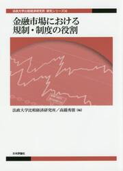 金融市場における規制・制度の役割