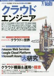 クラウドエンジニア養成読本　クラウドを武器にするための知識＆実例満載！