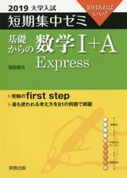 基礎からの数学１＋Ａ　Ｅｘｐｒｅｓｓ　１０日あればいい！　２０１９