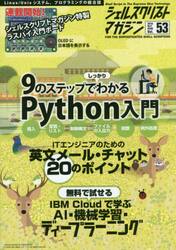 シェルスクリプトマガジン　Ｖｏｌ．５３（２０１８Ａｐｒｉｌ）