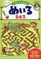 もっと！パズルでまなぼうめいろ５・６・７歳