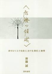 危機の領域　非ゼロリスク社会における責任と納得