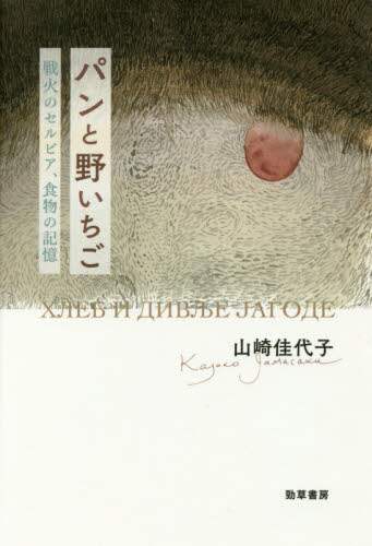 パンと野いちご　戦火のセルビア、食物の記憶