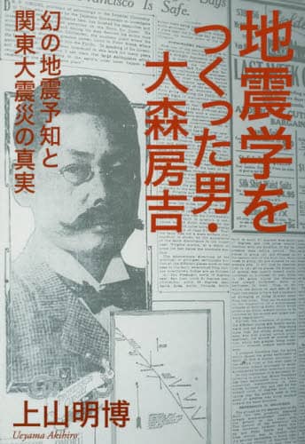 地震学をつくった男・大森房吉　幻の地震予知と関東大震災の真実