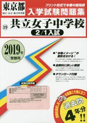 ’１９　共立女子中学校　２／１入試