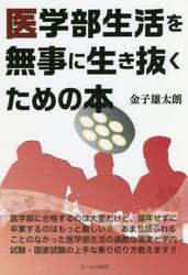 医学部生活を無事に生き抜くための本　医学部生活の虎の巻