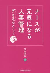 ナースが元気になる人事管理　ＷＬＢ成功メソッド１８