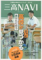 三高ＮＡＶＩ　三重県の高校ガイドブック　２０１８