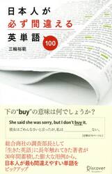 日本人が必ず間違える英単語１００