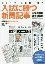 入試に勝つ新聞記事　中学受験用時事問題集　２０１９