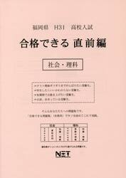平３１　福岡県　合格できる　直前編　社会